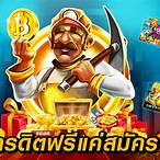 สมัครเกมสล็อตรับเครดิตฟรี